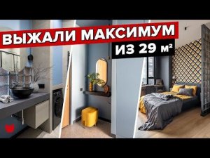 ВЫЖАЛИ МАКСИМУМ из 29 КВ М! Крутой ремонт ОДНУШКИ, уместили ВСЕ! Рум тур малогабаритки