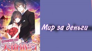 Озвучка манги | Мир за деньги | 1 - 50 главы