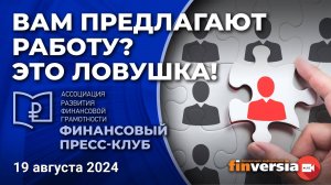 Ловушки рекрутинга: Как не стать жертвой мошенников? / Финансовый пресс-клуб АРФГ