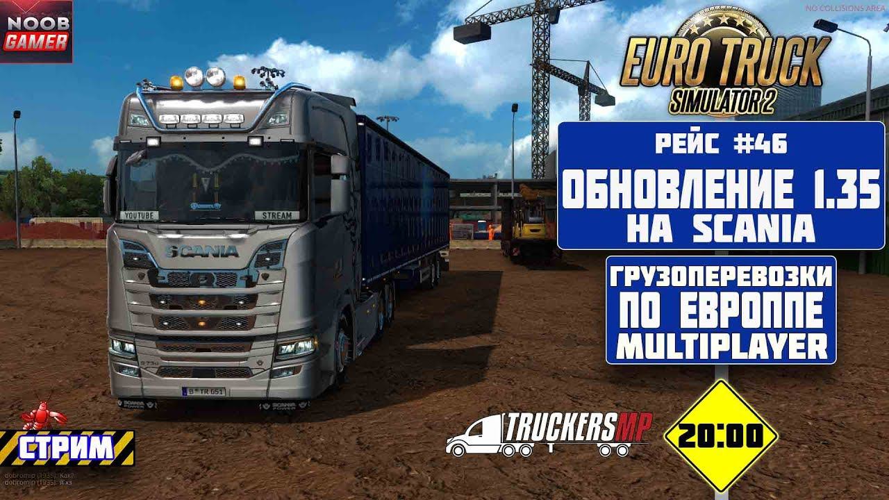 ETS2 Обновление 1.35 Грузоперевозки По Европе Multiplayer  на руле Logitech MOMO Racing.  Стрим