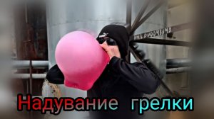 НАДУВАНИЕ РЕЗИНОВОЙ ГРЕЛКИ