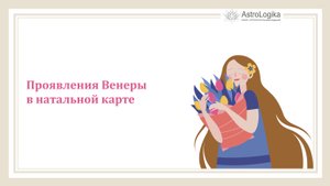 #Урок 13. Проявления Венеры в натальной карте