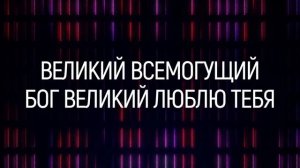 (христианские песни, караоке) Поклонюсь Тебе Иисус.
