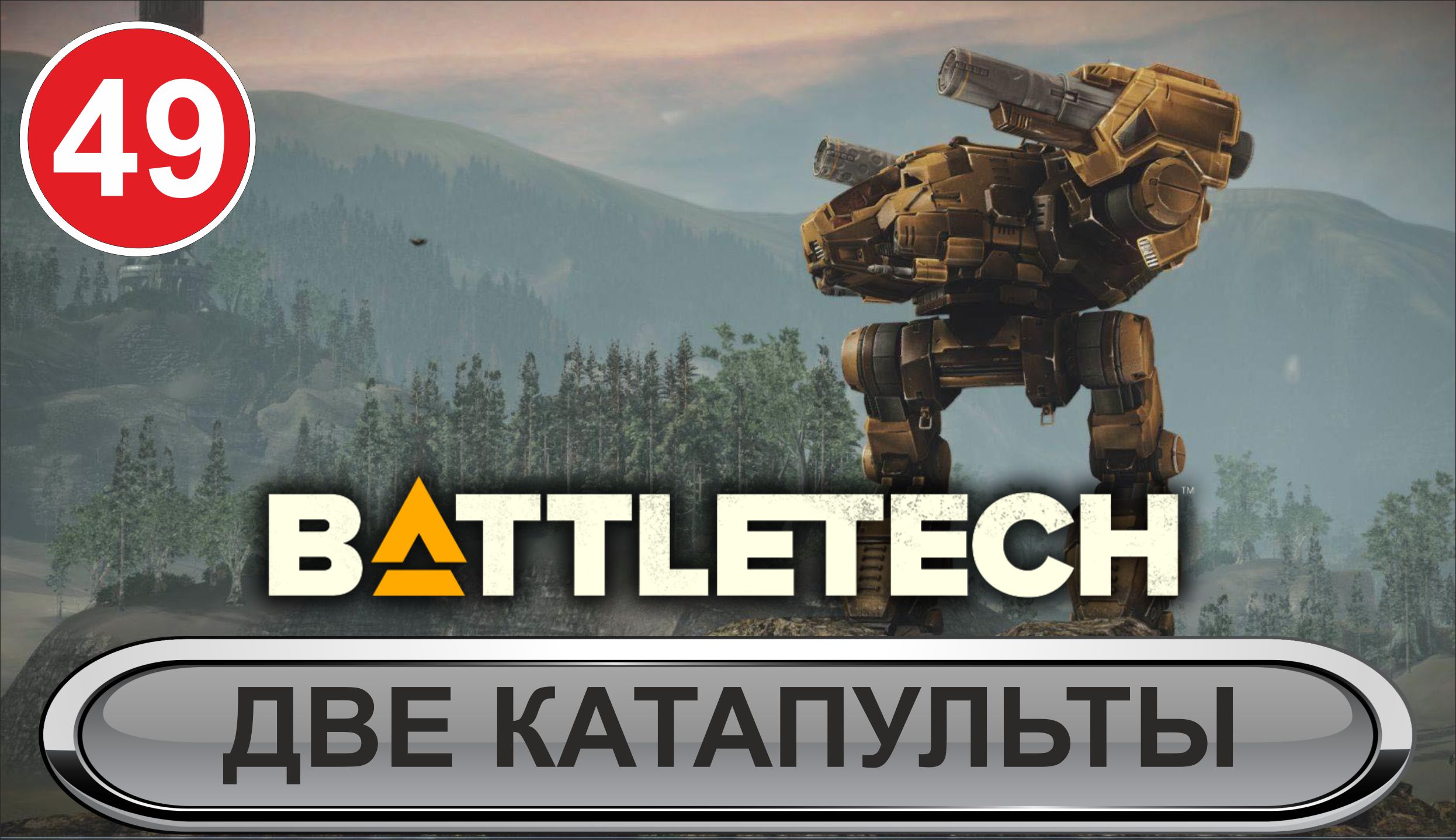 Battletech - Две Катапульты
