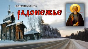 Паломничество "Радонежье"