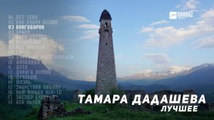 Тамара Дадашева Сборник #1 | KAVKAZ MUSIC CHECHNYA