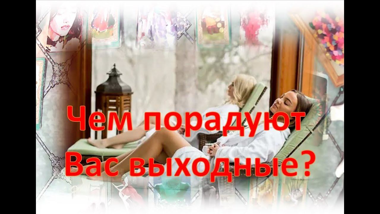 Чем порадуют Вас выходные?  #таро #действия