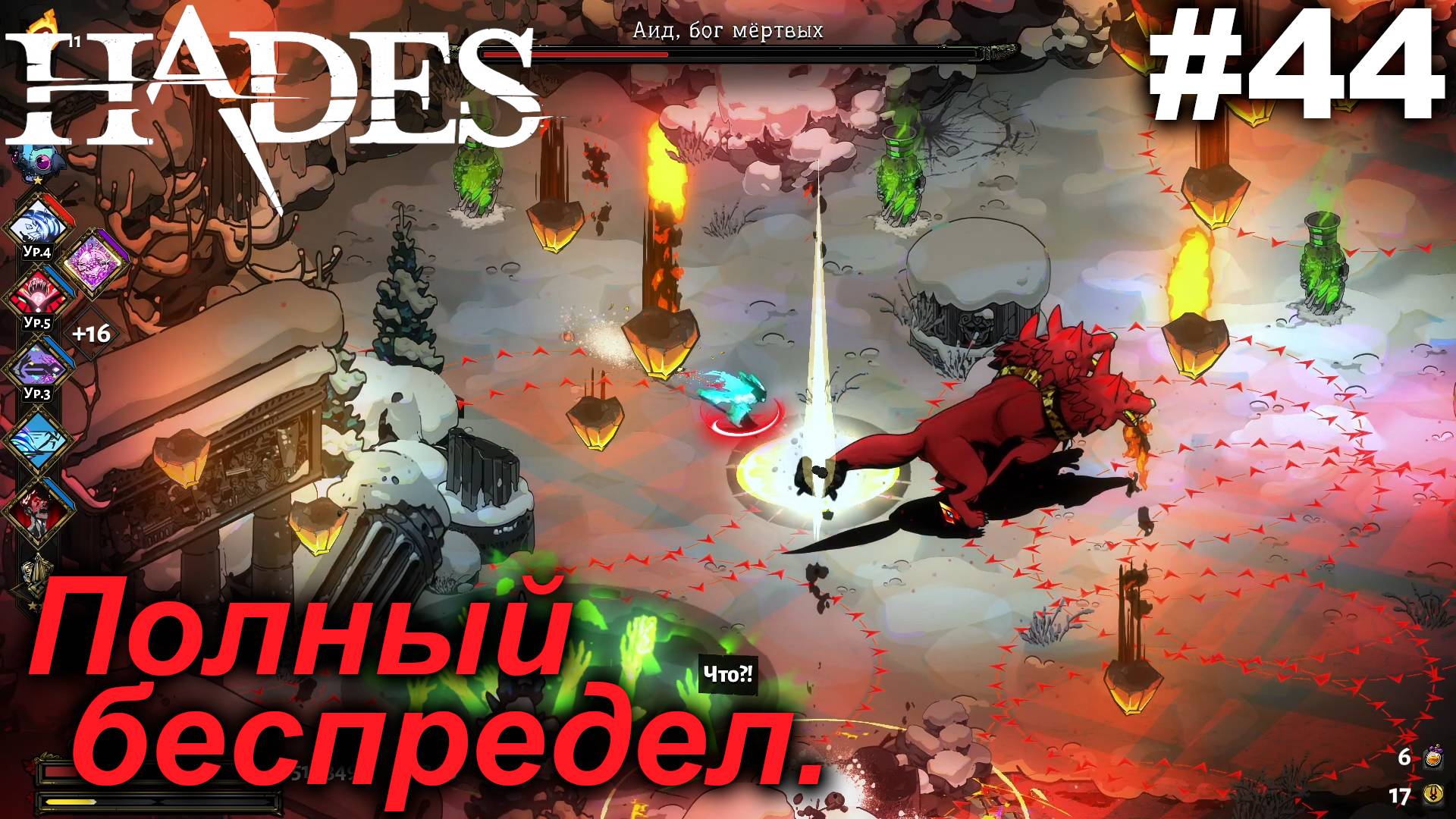 Полный беспредел.#44 Hades. Прохождение.