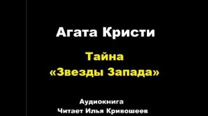 Агата Кристи. Тайна «Звезды Запада»