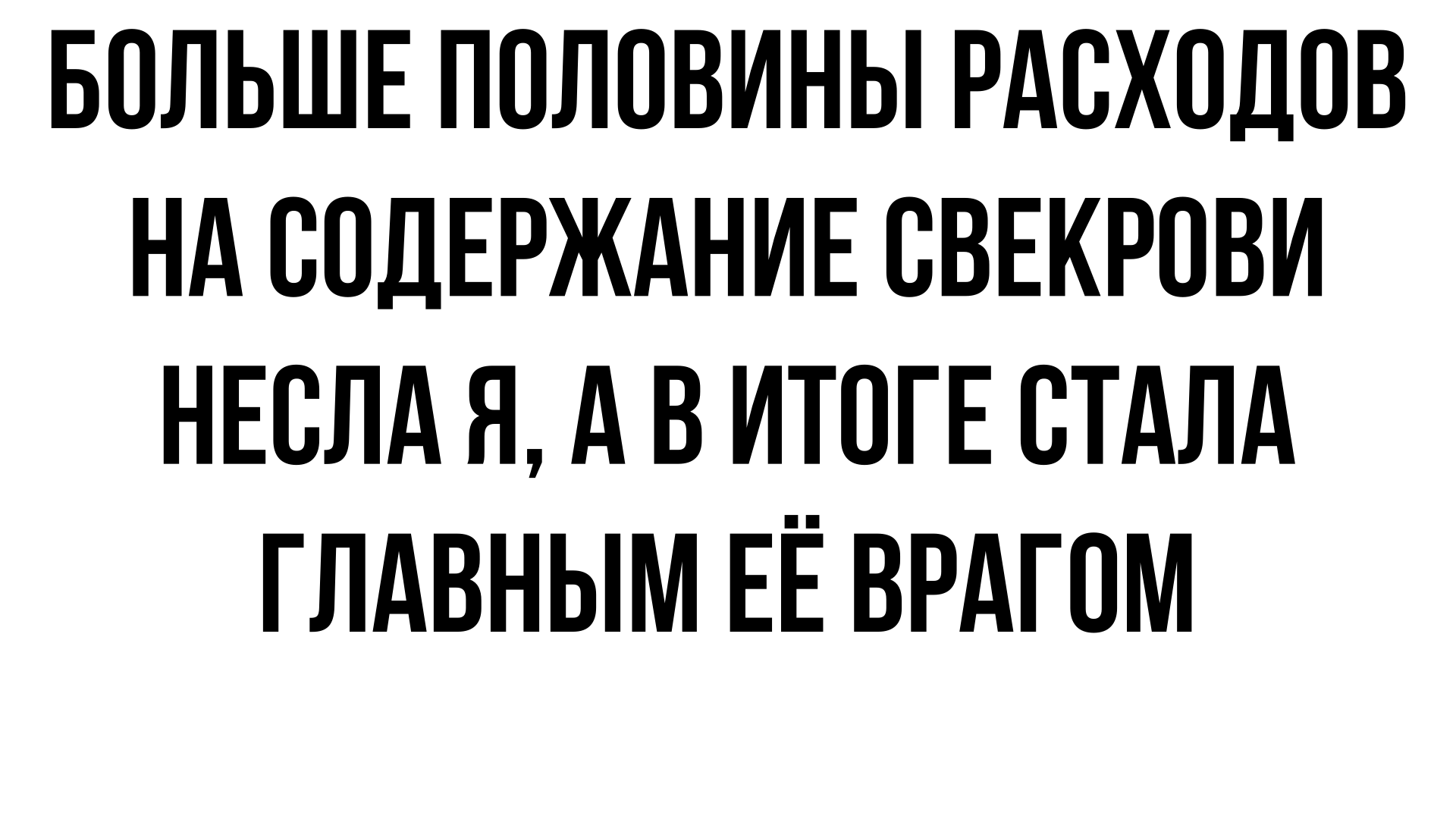 Больше половины расходов свекрови несла я, а в итоге стала главным врагом