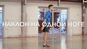 Приседания, наклон на одной ноге, выпады