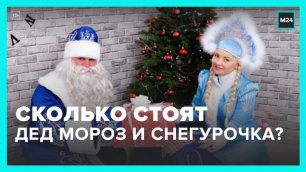 Названа стоимость визита Деда Мороза и Снегурочки на праздниках - Москва 24