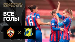 ЦСКА - Ростов. Все голы матча женской Суперлиги 09.09.2023