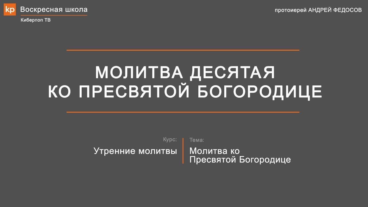 Утренние молитвы: Молитва 10-ая ко Пресвятой Богородице