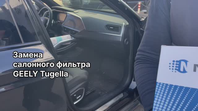 Как заменить салонный фильтр на GEELY Tugella на гибчайший NORDFIL CN1265K. 8025530500