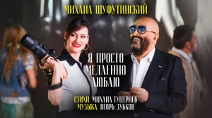 Михаил Шуфутинский — «Я просто медленно люблю» (Backstage)