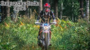Запретная Зона 2024 ┃Железногорск┃Хобби