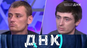«ДНК»: «Двойник или родной брат?»