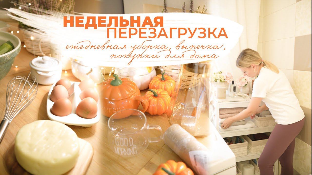 НЕДЕЛЬНАЯ ПЕРЕЗАГРУЗКА |  ежедневная уборка,  выпечка, покупки для дома