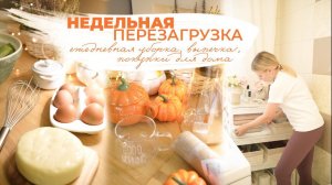 НЕДЕЛЬНАЯ ПЕРЕЗАГРУЗКА | ежедневная уборка, выпечка, покупки для дома