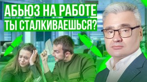 Отвратительно чувствуешь себя на РАБОТЕ? Почему тебе хочется УВОЛИТЬСЯ каждый день? МОБИНГ НА РАБОТЕ