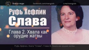 Книга "Слава". Глава 2 Хвала как орудие жатвы. Руфь Хефлин