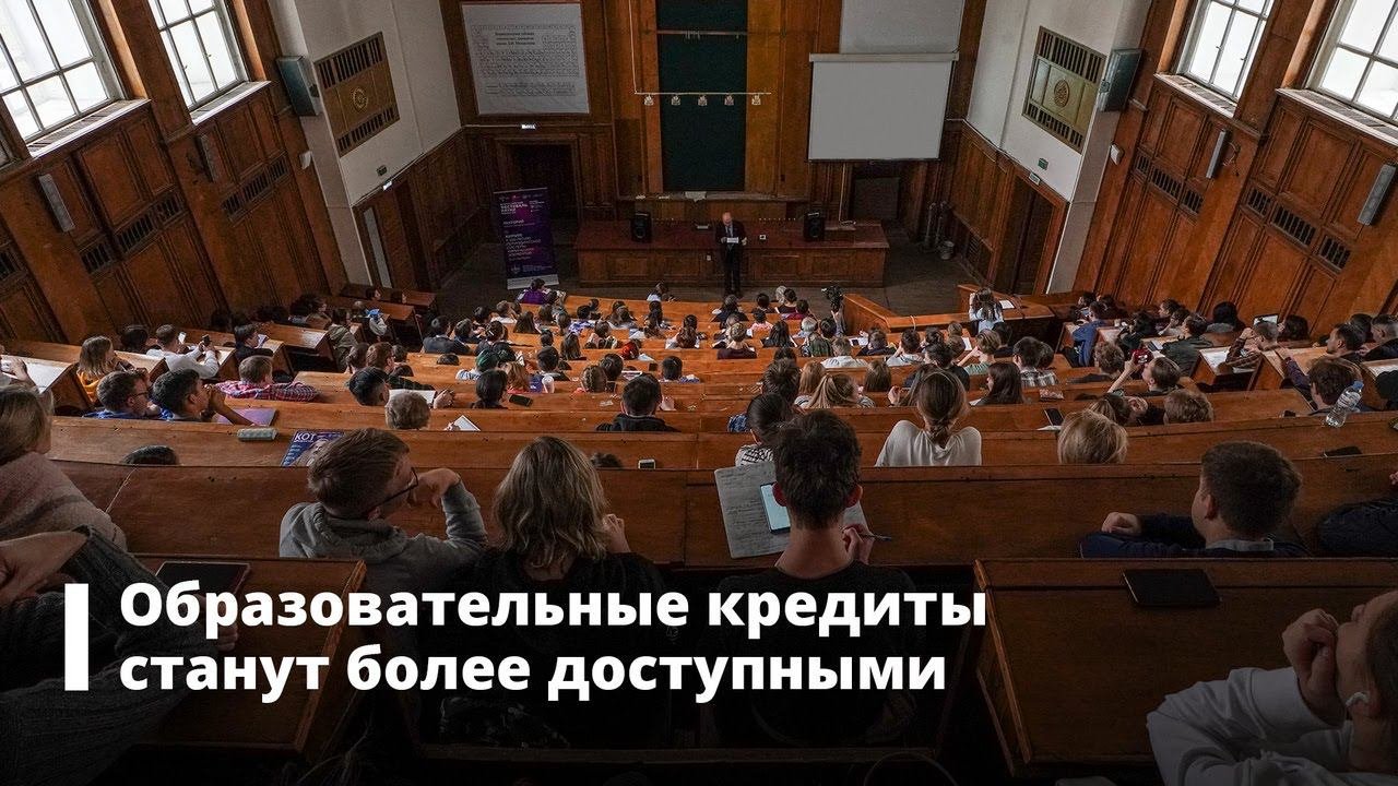 Образовательные кредиты станут более доступными