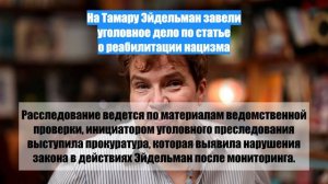 На Тамару Эйдельман завели уголовное дело по статье о реабилитации нацизма