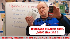Присадки в масло АКПП ? Добро или зло ?