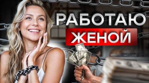 Финансовая зависимость от мужа: фактор укрепления домашнего насилия.