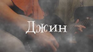 Робан - Джин (Official Home Video)