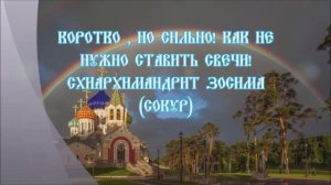 ? ? Как НЕ нужно ставить свечи! Коротко, но сильно!