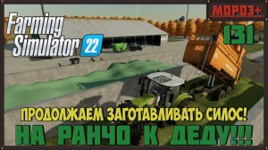 Farming Simulator 22. Карта #Elmcreek, №131  Продолжаем заготавливать силос! #farming #moroz+