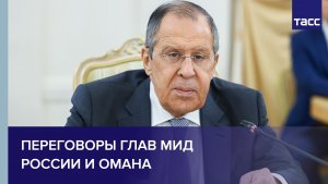 Переговоры глав МИД России и Омана