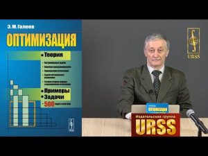 Галеев Эльфат Михайлович   о своей книге "Оптимизация: Теория, примеры, задачи"