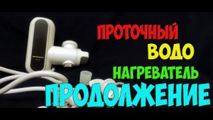 Проточный водонагреватель на кран - отзыв после использования (как пережить отключение горячей воды)