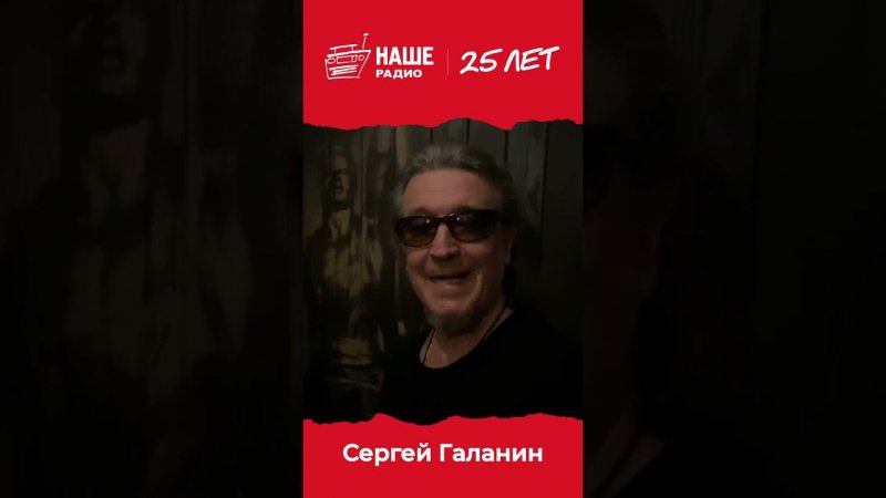 Спасибо, Сергей! #нашерадио25