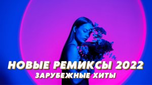 Новые ремиксы 2022 ? Зарубежные хиты 2022 ? Новинки Музыки 2022 ⭐️ Музыка 2022 ? Хиты 2022 ❤️