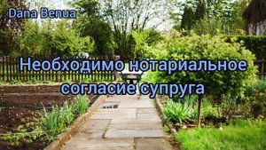 Нужно ли согласие супруга при покупке участка