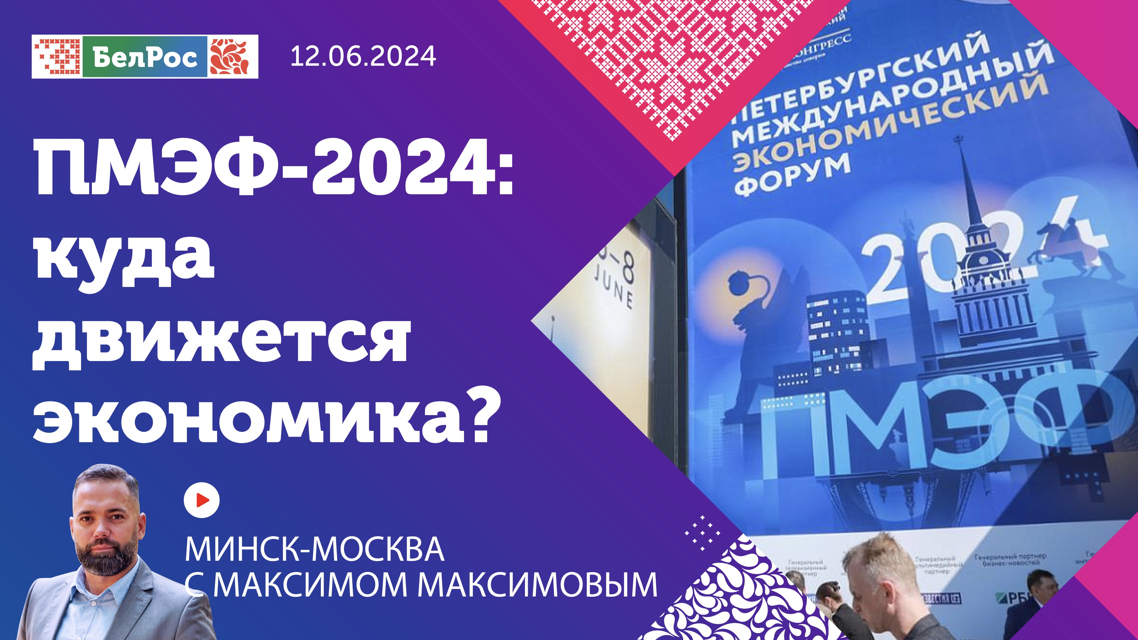 Минск-Москва | ПМЭФ-2024: Куда движется экономика?
