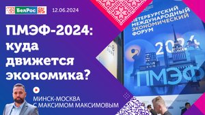 Минск-Москва | ПМЭФ-2024: Куда движется экономика?