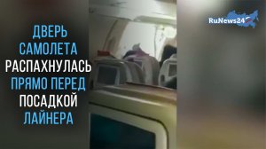 Аварийная дверь самолета распахнулась прямо перед посадкой лайнера в Южной Корее
