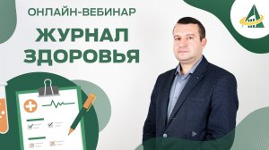 ЖУРНАЛ ЗДОРОВЬЯ. ТРЕБОВАНИЯ К ЖУРНАЛАМ НА ПИЩЕВОМ ПРЕДПРИЯТИИ