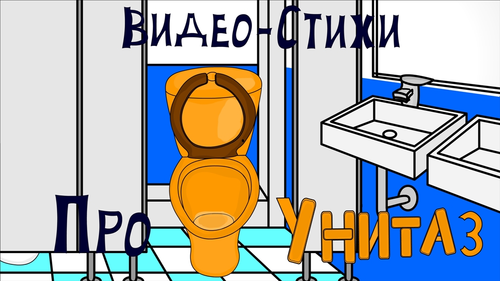 Включи канал туалет. Стишок про унитаз унитазы разные. Экономиста, примеры про унитазы. Китайские мультики про туалет. Стих унитаза от первого лица.