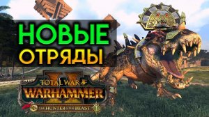 Новые отряды Империи и Лизардменов в Total War Warhammer 2