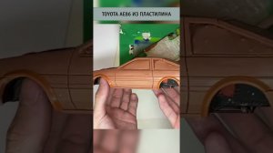 Toyota AE86 из пластилина