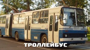 Троллейбус