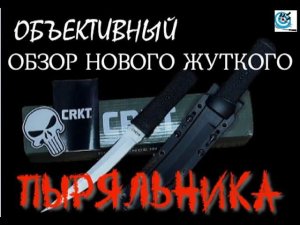 Обзор ножа - Knife CRKT Hissatsu. Павел Дартс