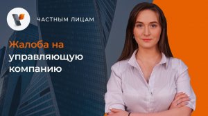 Жалоба на управляющую компанию