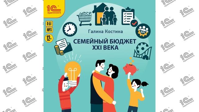 Семейный бюджет XXI века (Галина Костина). Читает Наталья Истарова_demo